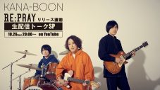 KANA-BOON、ニューシングル「Re:Pray」リリース前夜にメンバー出演のトーク特番を生配信 - 画像一覧（1/1）