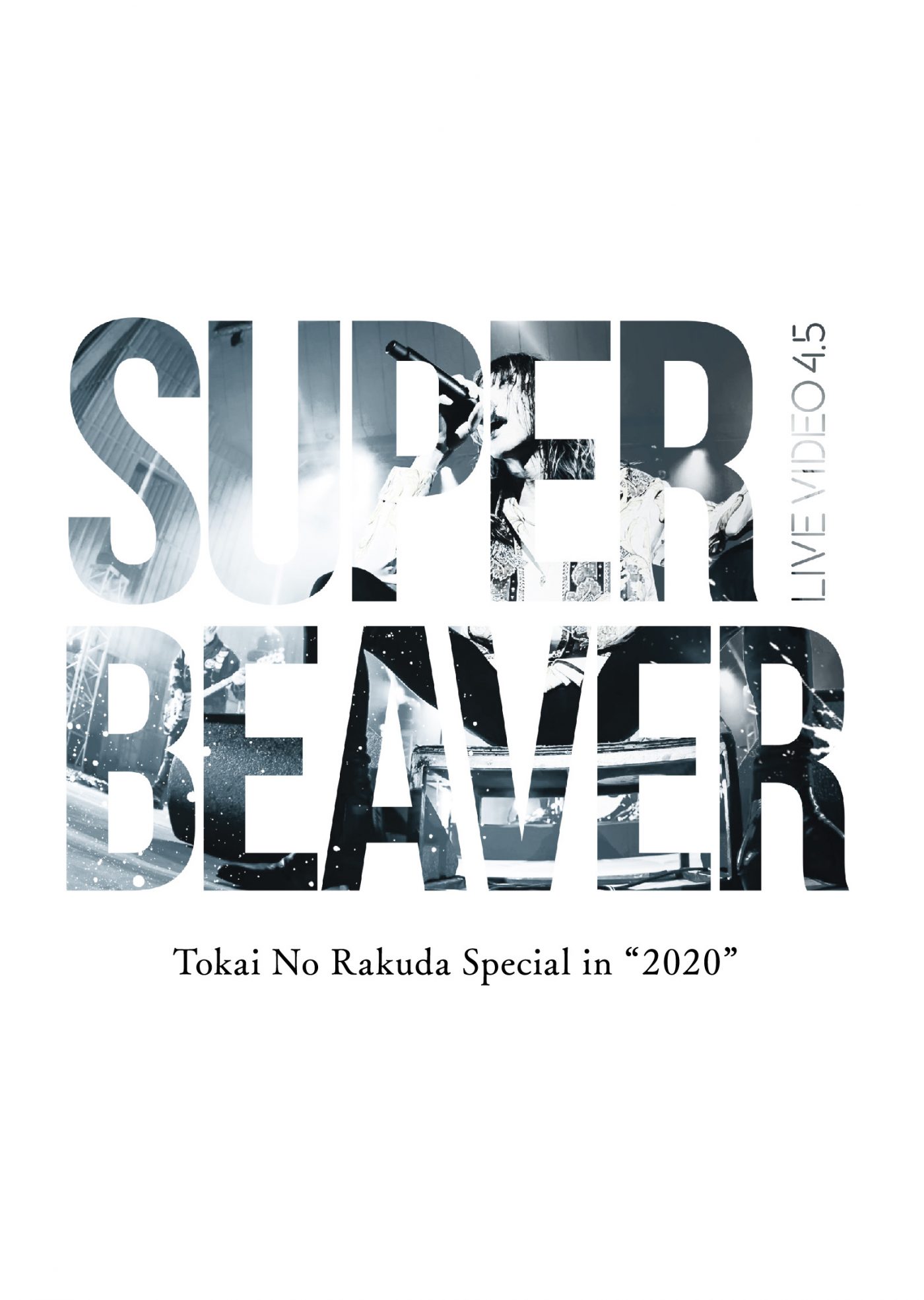 SUPER BEAVER、283分のドキュメント。最低のコロナ禍を最高のドラマに塗り替えたバンドの生き様 - 画像一覧（14/14）