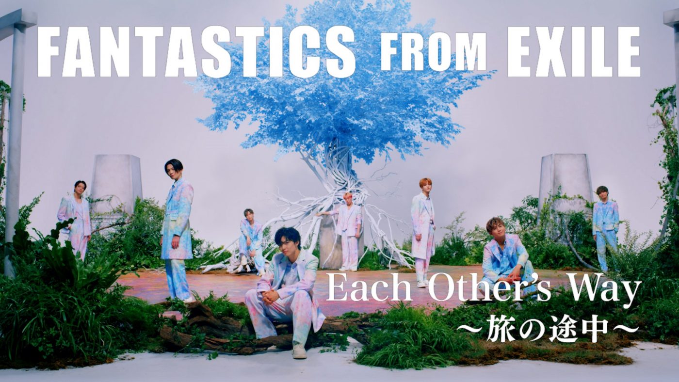 『EXILE TRIBUTE』第4弾！ 次世代へ夢を繋ぐ、FANTASTICS「Each Other’s Way 〜旅の途中〜」MV完成