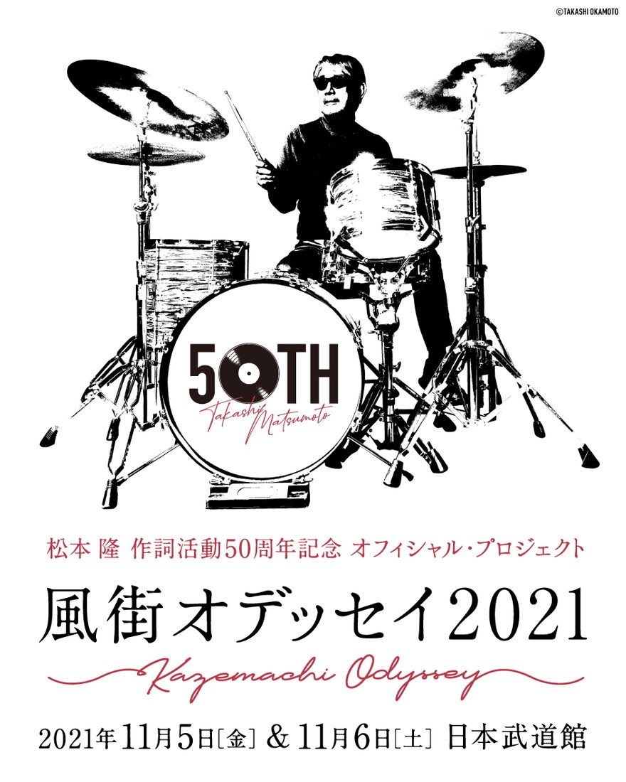 松本隆の作詞活動50周年記念イベントに、B’zの出演が決定 - 画像一覧（1/4）