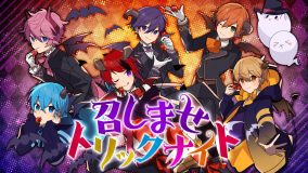 すとぷり、毎年恒例のHALLOWEENソングMV公開！ 「召しませトリックナイト」