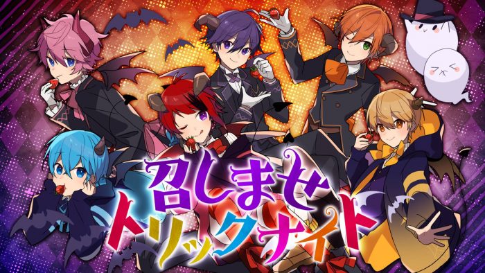 すとぷり、毎年恒例のHALLOWEENソングMV公開！ 「召しませトリックナイト」