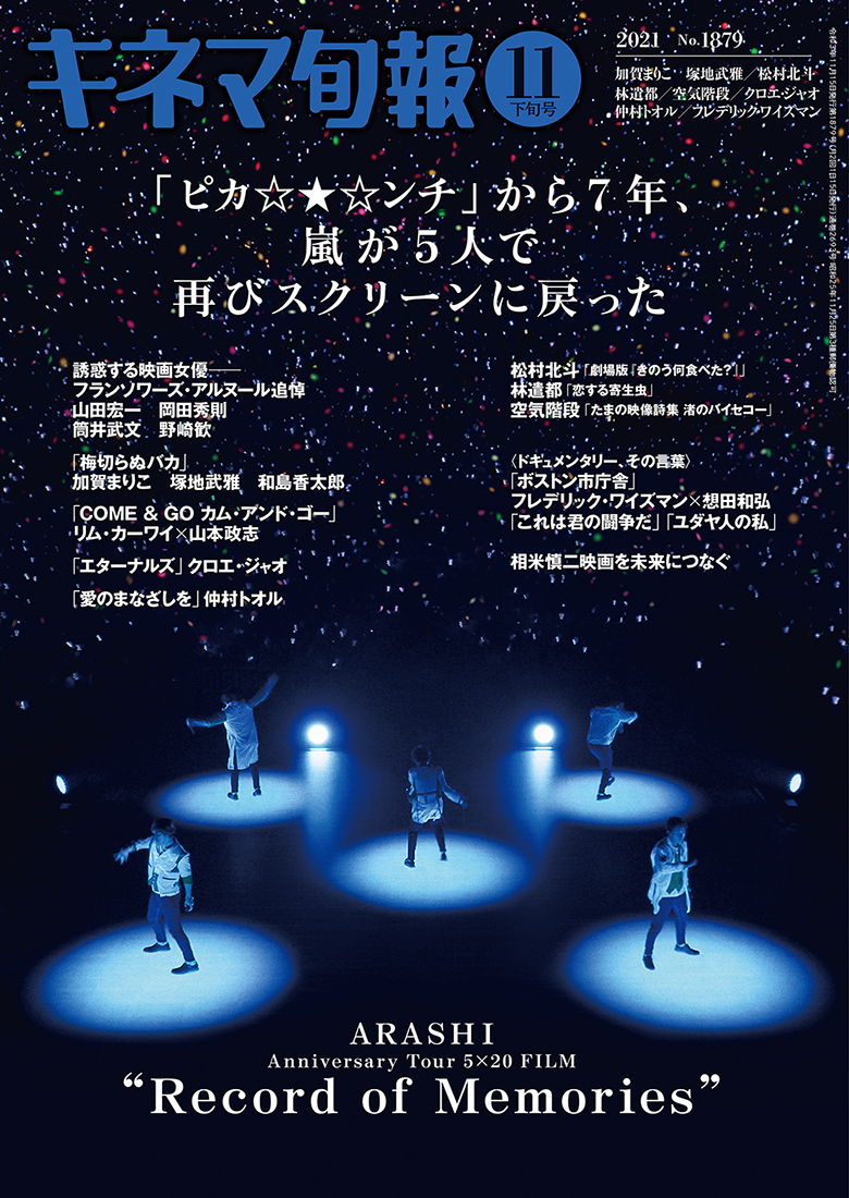 ソールドアウト続出！ 嵐の5人が表紙を飾る『キネマ旬報』が、発売初日に異例の重版決定