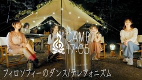 フィロソフィーのダンスが本格的なキャンプに挑戦！『CAMP17:05』に初出演でライブも披露