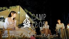 フィロソフィーのダンスが本格的なキャンプに挑戦！『CAMP17:05』に初出演でライブも披露 - 画像一覧（3/8）