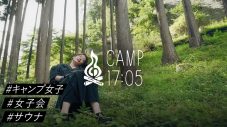 フィロソフィーのダンスが本格的なキャンプに挑戦！『CAMP17:05』に初出演でライブも披露 - 画像一覧（4/8）