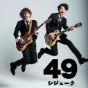 藤木直人とシライシ紗トリによる期間限定ユニット“49”（シジューク）が新曲3曲を配信リリース - 画像一覧（2/2）