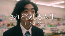 俳優の柄本時生が出演！ スキマスイッチ、新曲「されど愛しき人生」MVティザー映像公開 - 画像一覧（1/5）