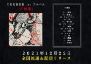 TOOBOE、アルバム『千秋楽』を12月22日に配信＆CDリリース。TOOBOEがCDを発売するのは今回が初！ - 画像一覧（3/5）