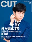 松本潤、『CUT』12月号表紙に“深山大翔”として登場