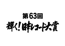 『第63回　輝く！日本レコード大賞』、今年の音楽シーンを総決算する各賞受賞者が決定