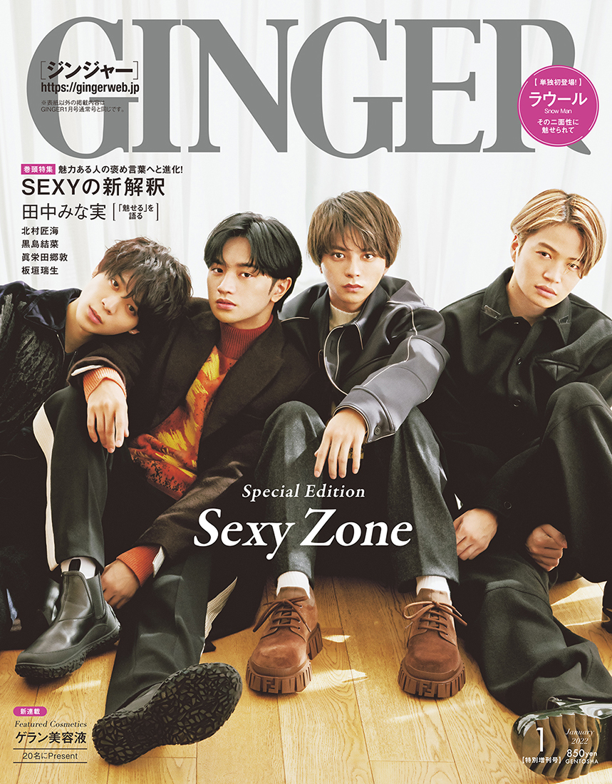 Sexy Zone、表紙を飾る『GINGER 1月号』スペシャルエディションでグループの“あらたな道”を語る