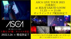 ASCA、ゲーム『SAO アリブレ』新主題歌「逆境スペクトル」を27日に配信リリース - 画像一覧（3/7）