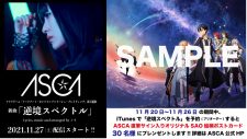 ASCA、ゲーム『SAO アリブレ』新主題歌「逆境スペクトル」を27日に配信リリース - 画像一覧（4/7）