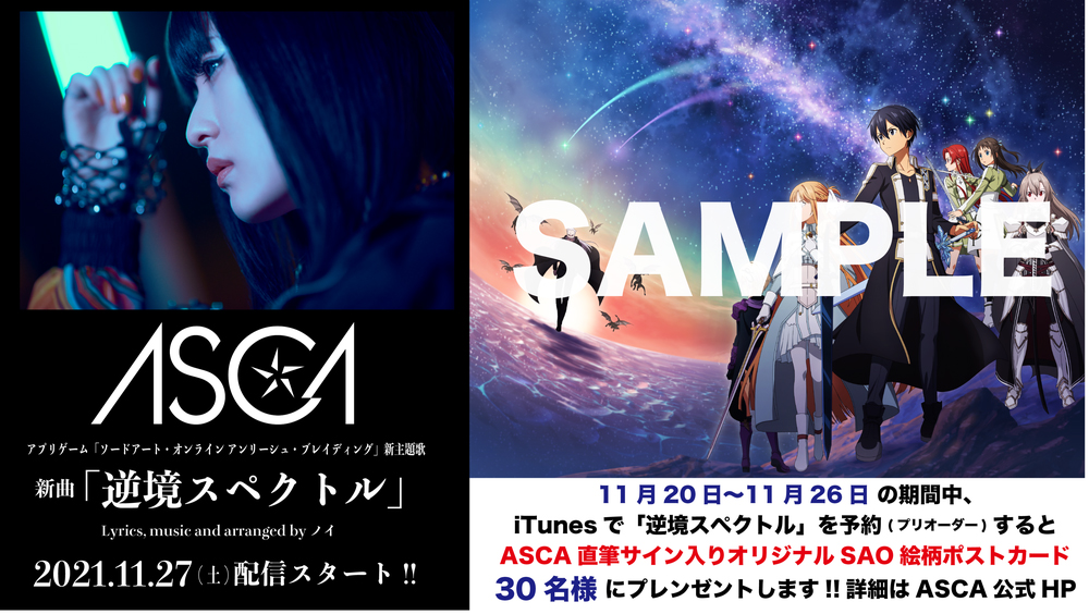 ASCA、ゲーム『SAO アリブレ』新主題歌「逆境スペクトル」を27日に配信リリース - 画像一覧（3/7）