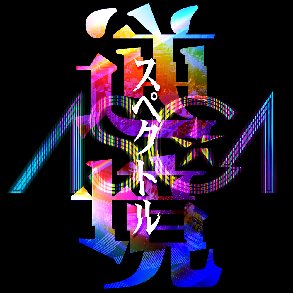 ASCA、ゲーム『SAO アリブレ』新主題歌「逆境スペクトル」を27日に配信リリース - 画像一覧（1/7）