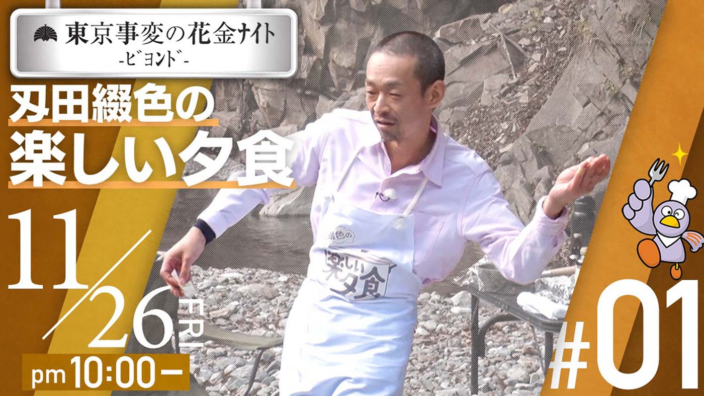 東京事変、YouTube企画『花金ナイト』続編を公開！第1弾は『刄田綴色の楽しい夕食』 - 画像一覧（1/3）