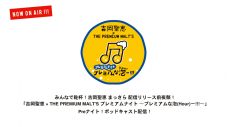 吉岡聖恵、新曲「まっさら」リリース前夜にソロとして初のポッドキャスト配信を実施 - 画像一覧（2/5）