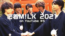 M!LK、メジャーデビューの瞬間を映したドキュメント映像公開 - 画像一覧（1/2）