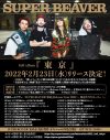 SUPER BEAVER、フルアルバム『東京』のリリースが決定 - 画像一覧（2/2）
