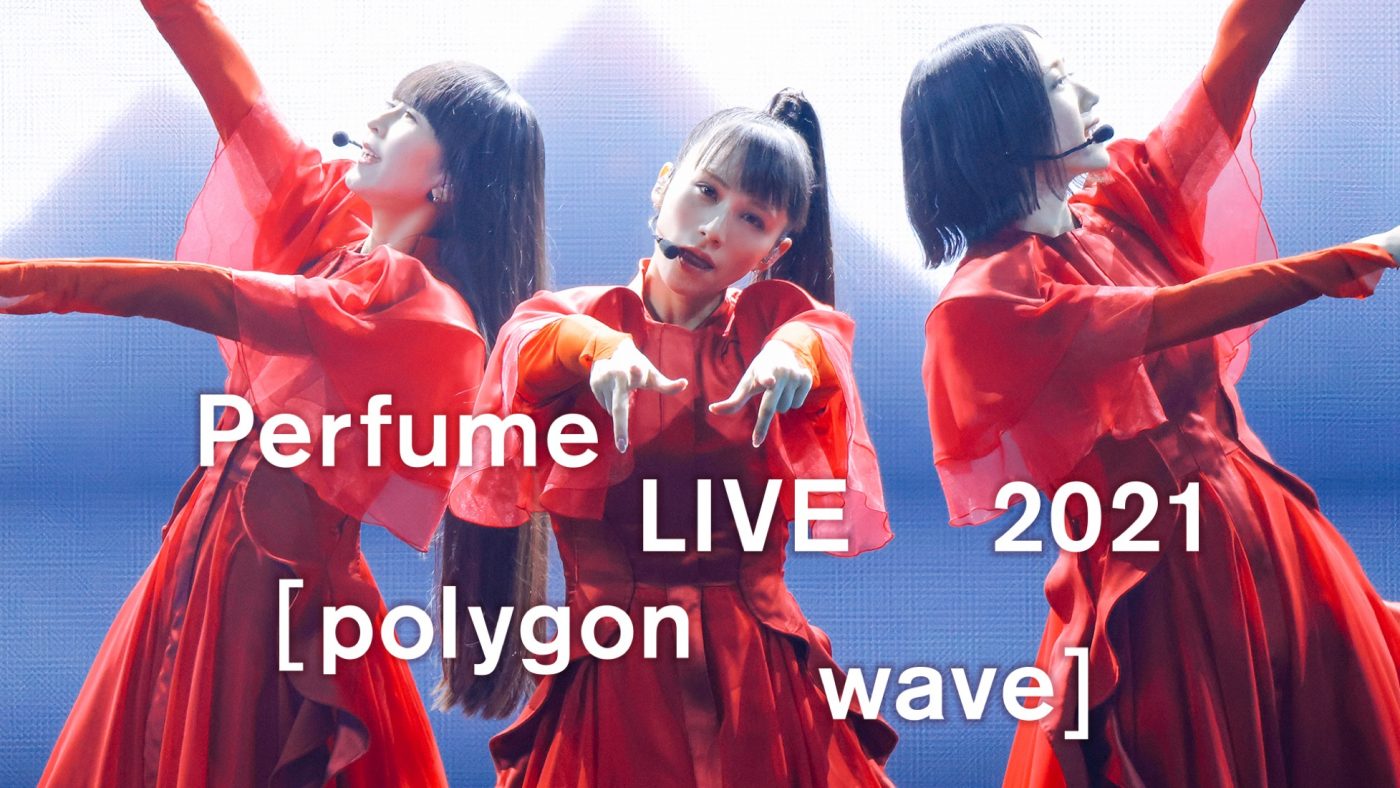 『Perfume LIVE 2021 [polygon wave]』、クリスマスイブよりPrime Videoにて独占配信 - 画像一覧（1/1）