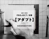 サカナクション、『SAKANAQUARIUM　アダプト ONLINE』開催に向けてティザームービーが続々公開 - 画像一覧（1/2）