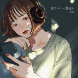 謎に包まれたニューカマー・yuna.、1st配信シングル「缶コーヒー／夢追人」を本日リリース