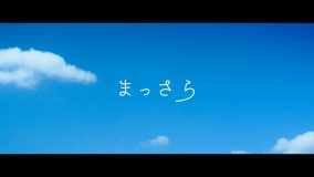 吉岡聖恵、初のオリジナル楽曲「まっさら」MVのプレミア公開が決定