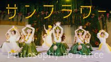 フィロソフィーのダンス×フラガール、「サンフラワー」コラボステージの模様を全編公開 - 画像一覧（1/7）