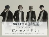 ミオヤマザキ、ソーシャル映像視聴アプリ「GREET」とタイアップした新曲「有ルモノネダリ」を発表 - 画像一覧（1/2）