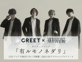 ミオヤマザキ、ソーシャル映像視聴アプリ「GREET」とタイアップした新曲「有ルモノネダリ」を発表 - 画像一覧（2/2）