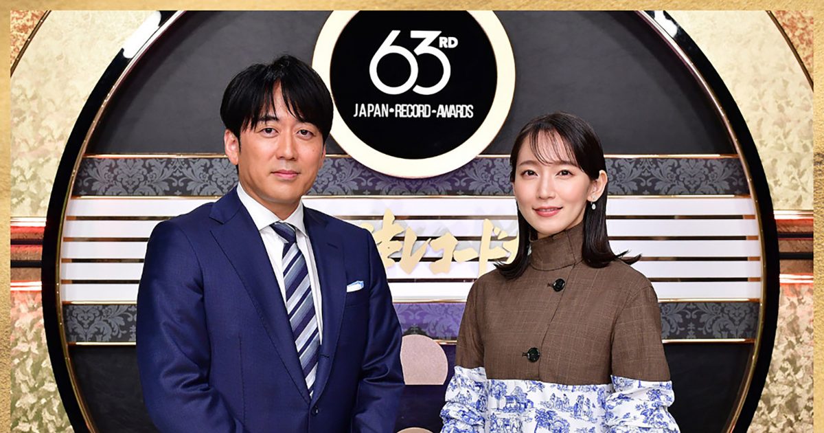 第63回 輝く！日本レコード大賞』、総合司会が昨年に引き続き