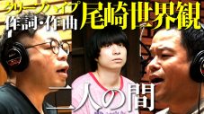 お笑い芸人ダイアンが歌う、クリープハイプ・尾崎世界観書き下ろしの新曲「二人の間」MV公開 - 画像一覧（1/3）