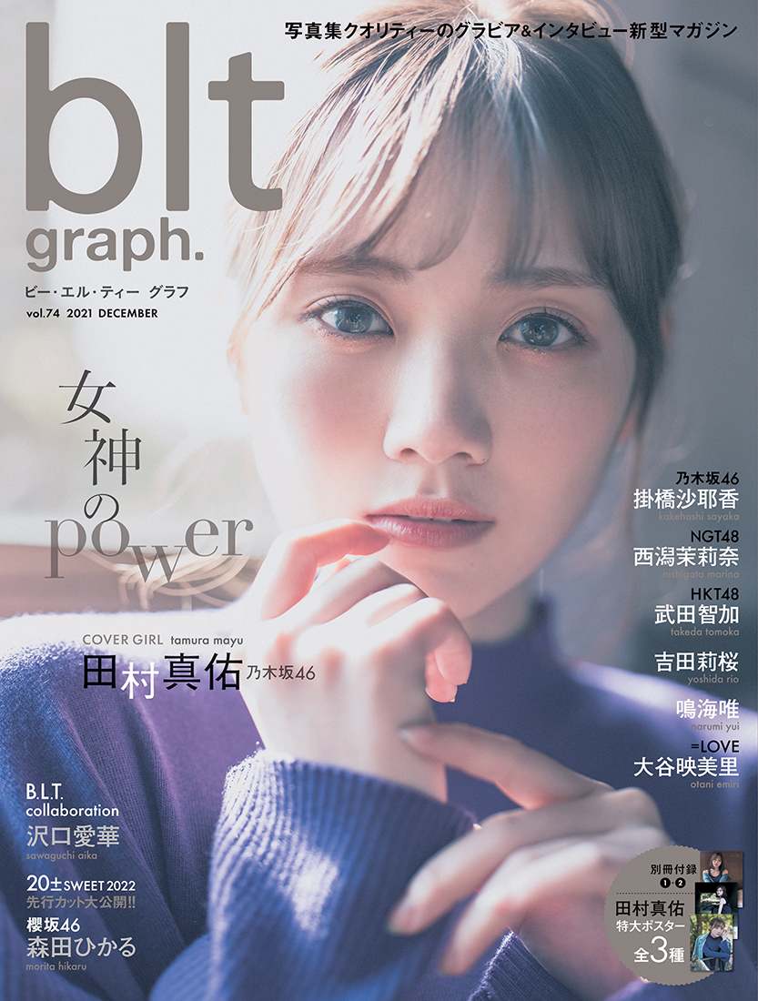 “まゆたん”の美しさにフォーカス！ 乃木坂46・田村真佑、『blt graph.』最新号の表紙に登場