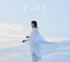 吉岡聖恵、初のソロ楽曲「まっさら」に収録されるメイキング映像のティザーが公開 - 画像一覧（3/4）