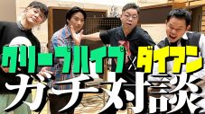 クリープハイプ・尾崎世界観＆長谷川カオナシ、お笑い芸人・ダイアンとガチトーク - 画像一覧（1/4）