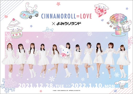 ＝LOVE、シナモロール＆よみうりランドとコラボレーション！ 園内が“カワイイ”でいっぱいに