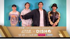 超特急×DISH//、盟友2組のツーマンライブがWOWOWにて生中継＆ライブ配信！ メンバーコメント映像も - 画像一覧（2/2）
