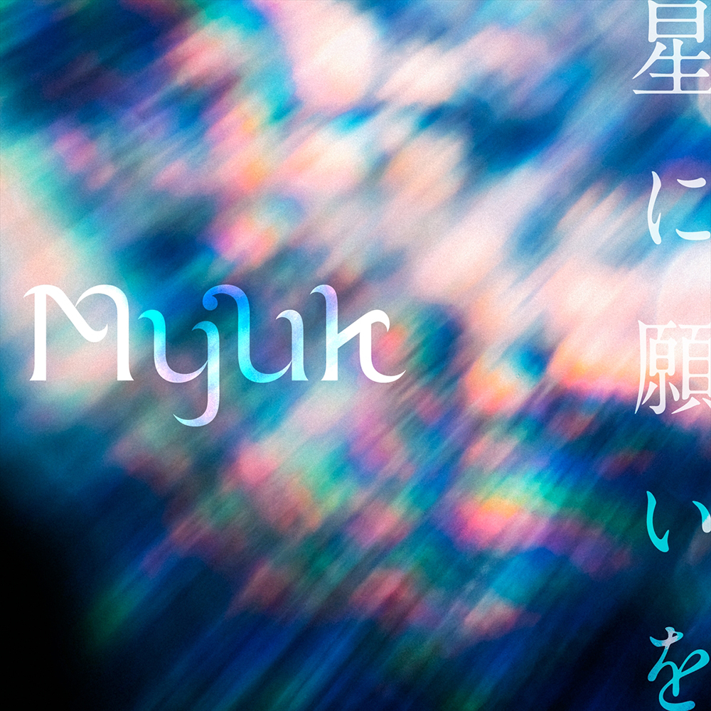 Myuk、新曲「星に願いを」のリリックビデオを公開！ 監督は気鋭の映像ディレクター・中澤太 - 画像一覧（2/5）