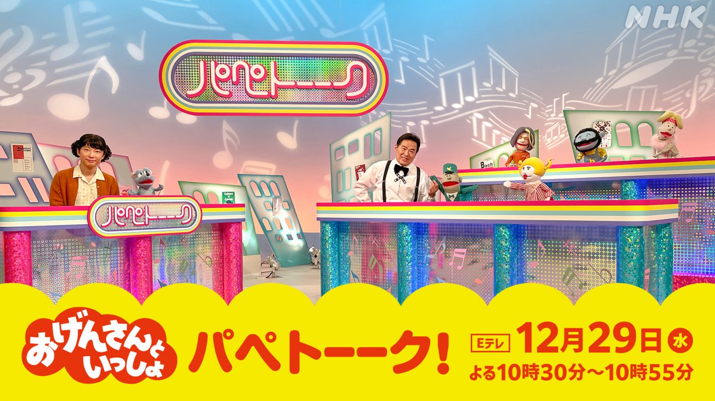 おげんさんがあの人気キャラたちとコラボ！『おげんさんといっしょ パぺトーーク！』再放送決定