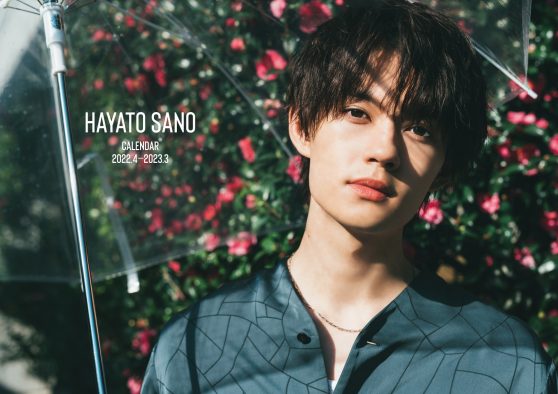 佐野勇斗、彼氏感満載の2022年カレンダー発売決定！ 表紙＆メイキング映像など一挙解禁