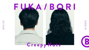 最深音楽トークコンテンツ『FUKA/BORI』第1回 SIDE Bに、Creepy Nutsが再登場
