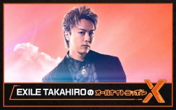『EXILE TAKAHIROのオールナイトニッポンX』放送決定！「今からとてもワクワクしております」