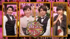 キンプリ・岸優太出演、NHK総合『密会レストラン』に峯田和伸が登場！「ついお母さんの話もしてしまいました」 - 画像一覧（1/2）