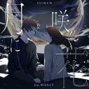 音楽ユニット・SUIREN、“ぷらそにか”所属の成田あよりをフィーチャーした新曲をリリース - 画像一覧（5/5）