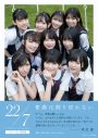 『22/7写真集　青春は割り切れない』本日発売！「私たちの素顔をたっぷり見てください！」 - 画像一覧（1/4）