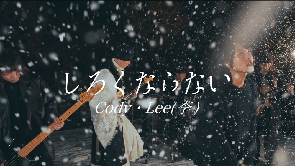 Cody・Lee(李)、冬の新曲「しろくならない」MV公開 - 画像一覧（2/3）