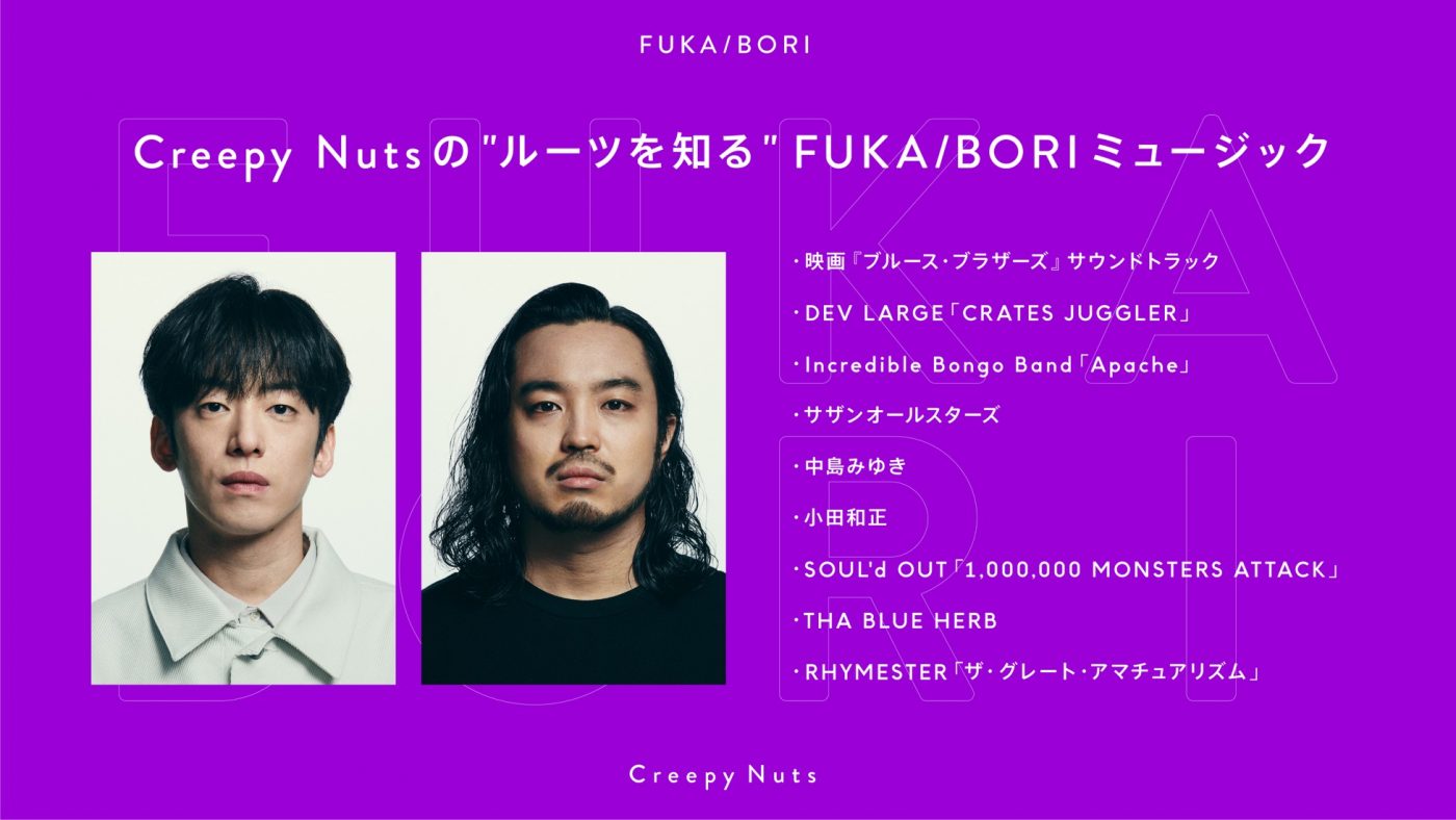 Creepy Nutsが影響を受けた楽曲 -『FUKA/BORI』SIDE B 全編書き起こし - 画像一覧（1/3）