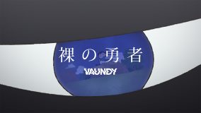 Vaundy、アニメ『王様ランキング』本編映像を使用した「裸の勇者」MV公開
