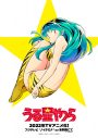 ラムを演じるのは、上坂すみれ！『うる星やつら』2022年TVアニメ化決定 - 画像一覧（3/5）